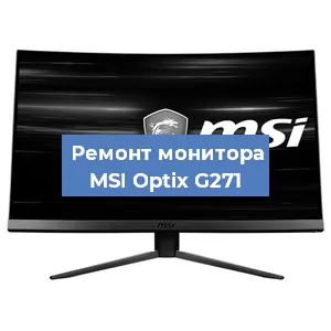 Замена разъема HDMI на мониторе MSI Optix G271 в Ростове-на-Дону